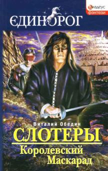 Виталий Обедин - Слотеры: Королевский Маскарад: Роман обложка книги Виталий Обедин - Слотеры: Королевский Маскарад: Роман обложка книги