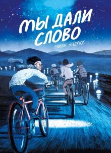 Райан Эндрюс - Мы дали слово обложка книги Райан Эндрюс - Мы дали слово обложка книги