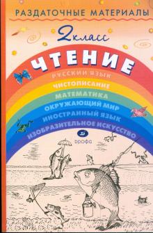 Тикунова, Игнатьева - Раздаточные материалы по чтению. 2 класс обложка книги Тикунова, Игнатьева - Раздаточные материалы по чтению. 2 класс обложка книги