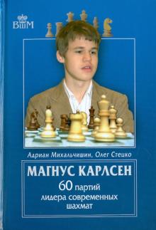 Михальчишин, Стецко - Магнус Карлсен. 60 партий лидера современных шахмат обложка книги Михальчишин, Стецко - Магнус Карлсен. 60 партий лидера современных шахмат обложка книги