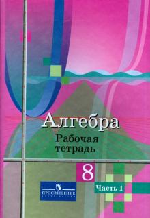 Алгебра. 8 класс. Рабочая тетрадь. В 2-х частях