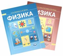 Бунчук, Генденштейн, Шахмаев, Кирик, Гельфгат, Ненашев - Физика. 8 класс. Учебник для общеобразовательных учреждений. В 2-х частях обложка книги Бунчук, Генденштейн, Шахмаев, Кирик, Гельфгат, Ненашев - Физика. 8 класс. Учебник для общеобразовательных учреждений. В 2-х частях обложка книги