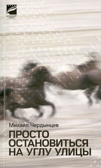 Михаил Чердынцев - Просто остановиться на углу улицы обложка книги Михаил Чердынцев - Просто остановиться на углу улицы обложка книги