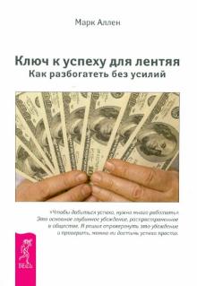 Ключ к успеху для лентяя. Как разбогатеть без усилий