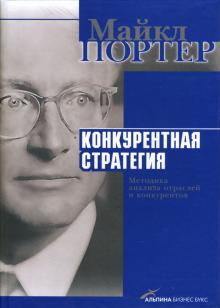 Майкл Портер - Конкурентная стратегия: Методика анализа отраслей и конкурентов обложка книги Майкл Портер - Конкурентная стратегия: Методика анализа отраслей и конкурентов обложка книги