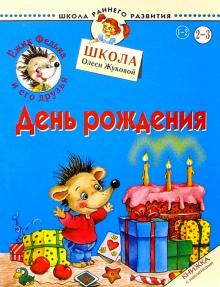 Олеся Жукова - Ежик Федька. День рождения. 2-3 года (с наклейками) обложка книги Олеся Жукова - Ежик Федька. День рождения. 2-3 года (с наклейками) обложка книги