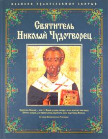 Елена Владимирова - Святитель Николай Чудотворец обложка книги Елена Владимирова - Святитель Николай Чудотворец обложка книги