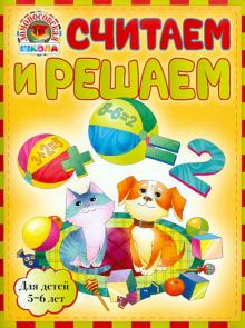 Наталья Володина - Считаем и решаем: для детей 5-6 лет обложка книги Наталья Володина - Считаем и решаем: для детей 5-6 лет обложка книги