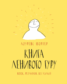 Лоуренс Шортер - Книга Ленивого Гуру. Поток. Результаты. Без усилий обложка книги Лоуренс Шортер - Книга Ленивого Гуру. Поток. Результаты. Без усилий обложка книги