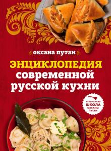 Оксана Путан - Энциклопедия современной русской кухни обложка книги Оксана Путан - Энциклопедия современной русской кухни обложка книги
