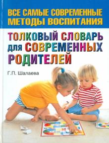 Галина Шалаева - Толковый словарь для современных родителей обложка книги Галина Шалаева - Толковый словарь для современных родителей обложка книги