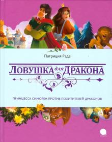Ловушка для дракона