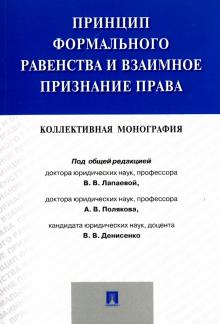 Принцип формального равенства и взаимное признание права. Монография
