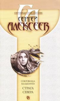 Сергей Алексеев - Сокровища Валькирии. Страга Севера обложка книги Сергей Алексеев - Сокровища Валькирии. Страга Севера обложка книги