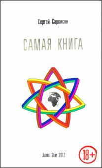 Сергей Саркисян - Самая книга обложка книги Сергей Саркисян - Самая книга обложка книги
