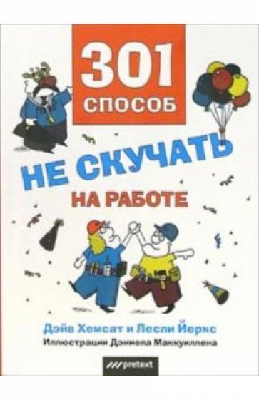 Дэйв Хемсат - 301 способ не скучать на работе обложка книги Дэйв Хемсат - 301 способ не скучать на работе обложка книги