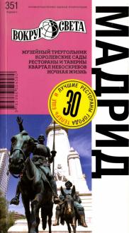 Таежная, Романова - Мадрид обложка книги