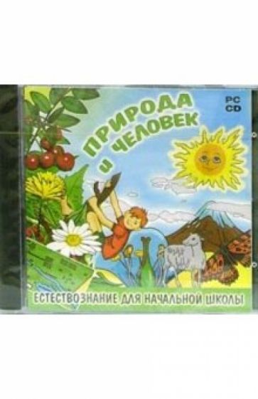 Природа и человек. Естествознание для начальной школы обложка книги Природа и человек. Естествознание для начальной школы обложка книги