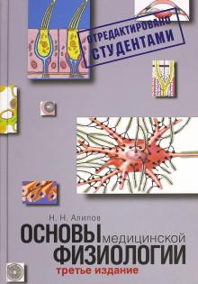 Николай Алипов - Основы медицинской физиологии. Учебное пособие обложка книги Николай Алипов - Основы медицинской физиологии. Учебное пособие обложка книги