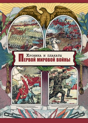 Хроника и плакаты Первой мировой войны обложка книги Хроника и плакаты Первой мировой войны обложка книги