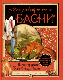 Жан Лафонтен - Басни обложка книги Жан Лафонтен - Басни обложка книги