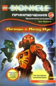 Грег Фаршти - Легенды о Метру Нуи обложка книги Грег Фаршти - Легенды о Метру Нуи обложка книги