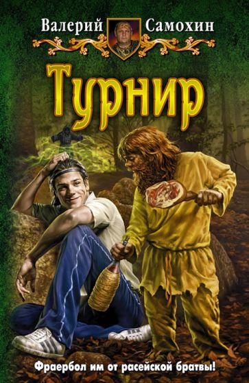 Валерий Самохин - Турнир обложка книги Валерий Самохин - Турнир обложка книги