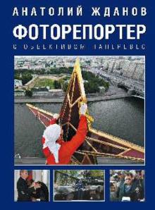 Анатолий Жданов - Фоторепортер. С объективом наперевес обложка книги Анатолий Жданов - Фоторепортер. С объективом наперевес обложка книги