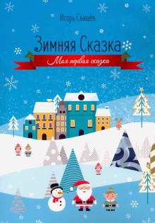 Зимняя сказка