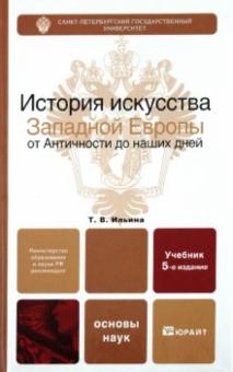 Татьяна Ильина - История искусства западной Европы от Античности до наших дней обложка книги Татьяна Ильина - История искусства западной Европы от Античности до наших дней обложка книги
