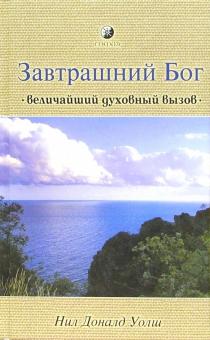 Нил Уолш - Завтрашний Бог: Величайший духовный вызов обложка книги Нил Уолш - Завтрашний Бог: Величайший духовный вызов обложка книги