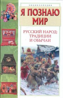 Сергей Истомин - Я познаю мир. Русский народ: традиции и обычаи обложка книги Сергей Истомин - Я познаю мир. Русский народ: традиции и обычаи обложка книги