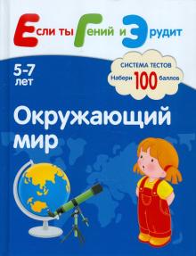 Гаврилина, Топоркова, Щербинина, Кутявина - Окружающий мир. Система тестов для детей 5-7 лет обложка книги Гаврилина, Топоркова, Щербинина, Кутявина - Окружающий мир. Система тестов для детей 5-7 лет обложка книги