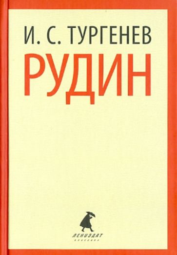 Иван Тургенев - Рудин обложка книги Иван Тургенев - Рудин обложка книги