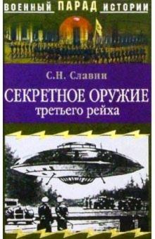 Святослав Славин - Секретное оружие третьего рейха обложка книги Святослав Славин - Секретное оружие третьего рейха обложка книги
