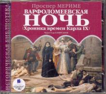 Варфоломеевская ночь. (Хроника времен Карла IX) (CDmp3)