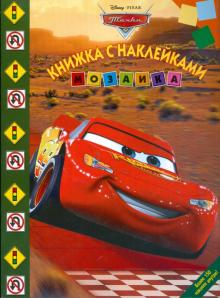 Мозаика "Тачки" (№ 0904) обложка книги Мозаика "Тачки" (№ 0904) обложка книги