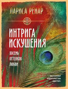 Ренар, Волошина - Интрига искушения. Восемь оттенков любви обложка книги Ренар, Волошина - Интрига искушения. Восемь оттенков любви обложка книги