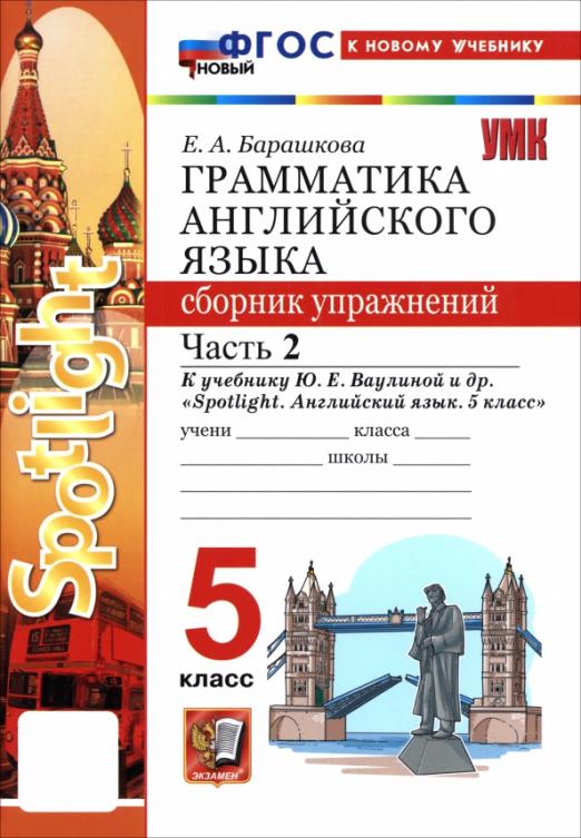 Английский язык. 5 класс. Грамматика. Сборник упражнений к учебнику Ю. Е. Ваулиной и др. Часть 2
