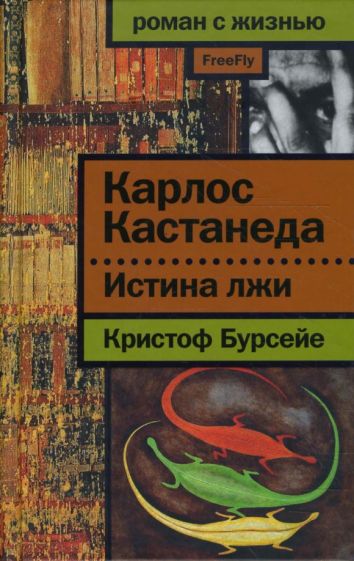 Кристоф Бурсейе - Карлос Кастанеда. Истина лжи обложка книги Кристоф Бурсейе - Карлос Кастанеда. Истина лжи обложка книги