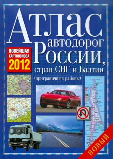 Атлас автодорог России, Стран СНГ и Балтии (приграничные районы) обложка книги Атлас автодорог России, Стран СНГ и Балтии (приграничные районы) обложка книги