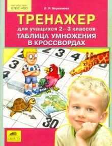 Лиана Бережнова - Тренажер. 2-3 классы. Таблица умножения в кроссвордах. ФГОС обложка книги Лиана Бережнова - Тренажер. 2-3 классы. Таблица умножения в кроссвордах. ФГОС обложка книги