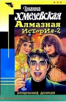 Иоанна Хмелевская - Алмазная история - 2: Роман обложка книги Иоанна Хмелевская - Алмазная история - 2: Роман обложка книги