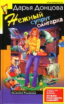 Дарья Донцова - Нежный супруг олигарха обложка книги Дарья Донцова - Нежный супруг олигарха обложка книги