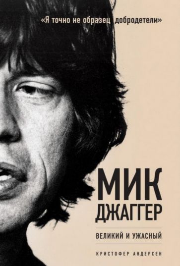 Кристофер Андерсен - Мик Джаггер. Великий и ужасный обложка книги Кристофер Андерсен - Мик Джаггер. Великий и ужасный обложка книги