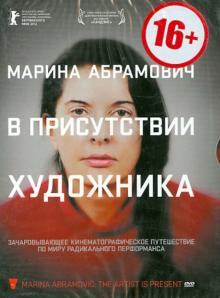 Марина Абрамович. В присутствии художника (DVD) Марина Абрамович. В присутствии художника (DVD)