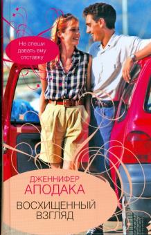Дженнифер Аподака - Восхищенный взгляд обложка книги Дженнифер Аподака - Восхищенный взгляд обложка книги