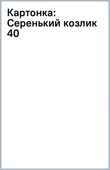 Картонка: Серенький козлик (40) обложка книги Картонка: Серенький козлик (40) обложка книги