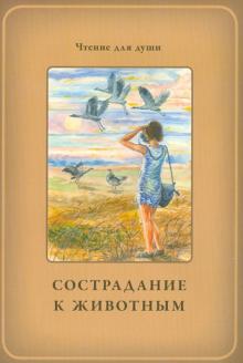 Сострадание к животным