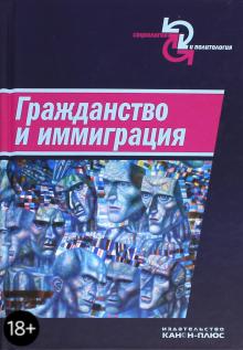 Гражданство и иммиграция. Концептуальное, историческое и иституциональное измерение. Сборник статей